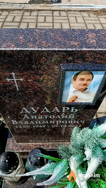 Дударь Анатолий Владимирович