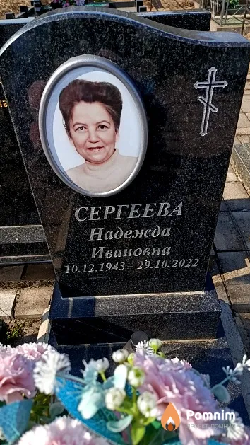 Сергеева Надежда Ивановна