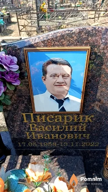 Писарик Василий Иванович