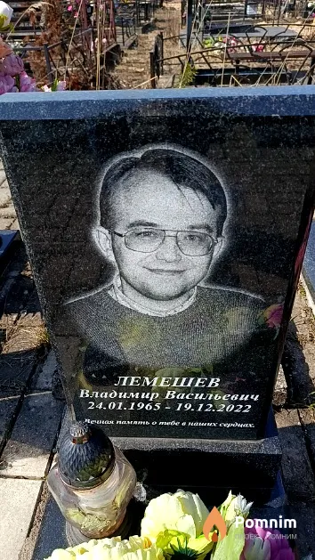 Лемешев Владимир Васильевич