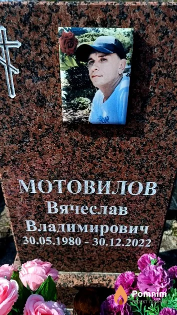 Мотовилов Вячеслав Владимирович