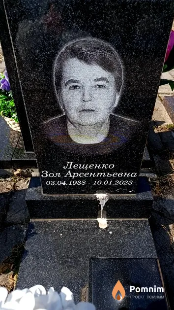 Лещенко Зоя Арсентьевна
