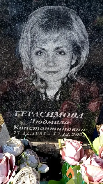 Герасимова Людмила Константиновна