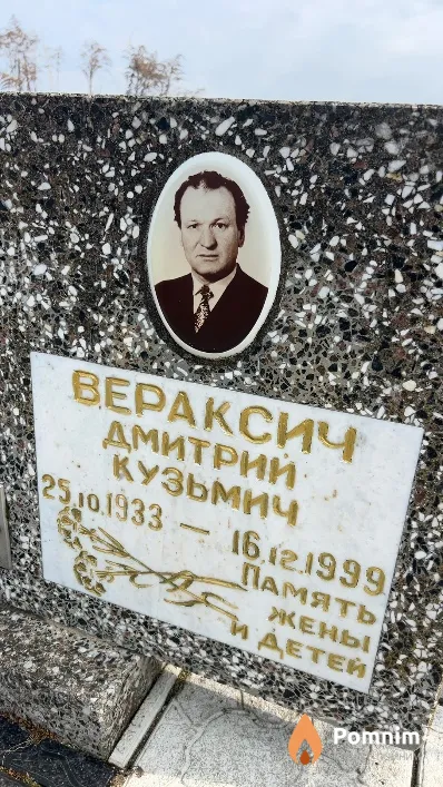 Вераксич Дмитрий Кузьмич