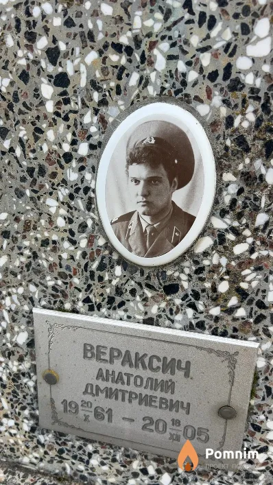Вераксич Анатолий Дмитриевич