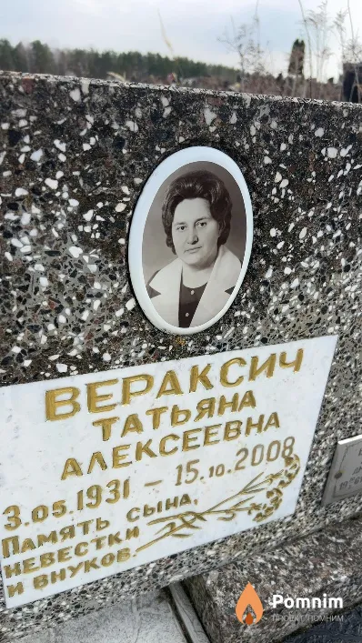 Вераксич Татьяна Алексеевна