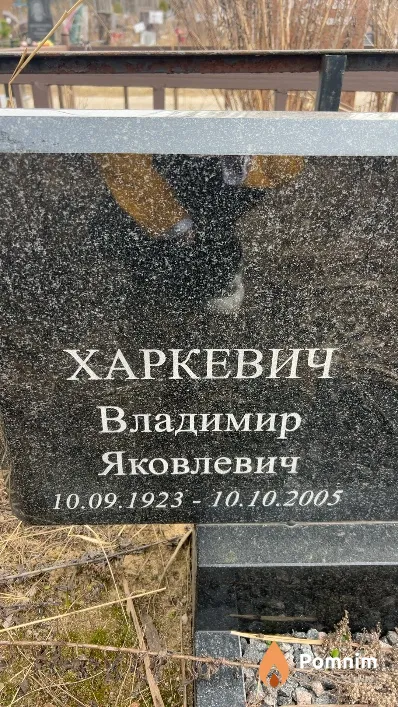Харкевич Владимир Яковлевич