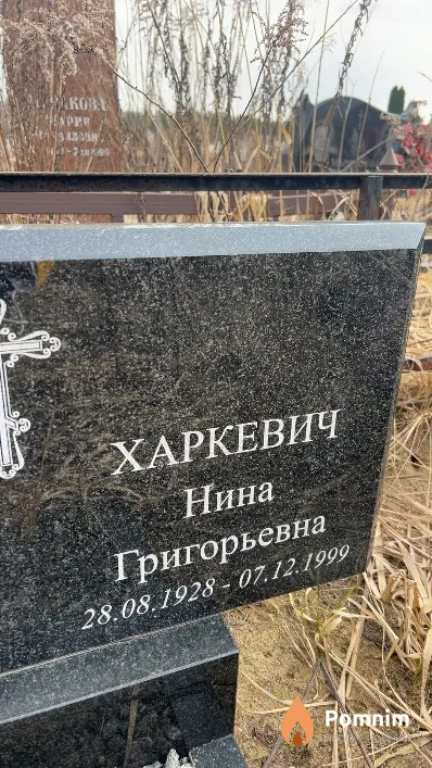 Харкевич Нина Григорьевна
