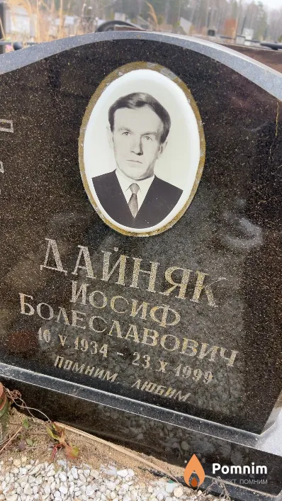 Дайняк Иосиф Болеславович