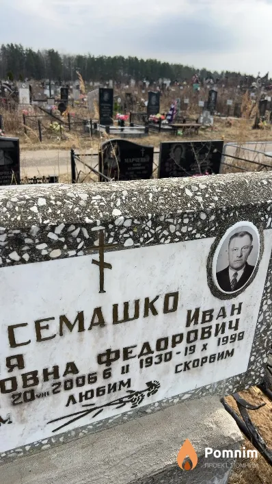 Семашко Иван Федорович