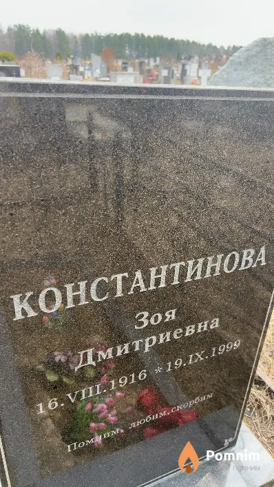 Константинова Зоя Дмитриевна