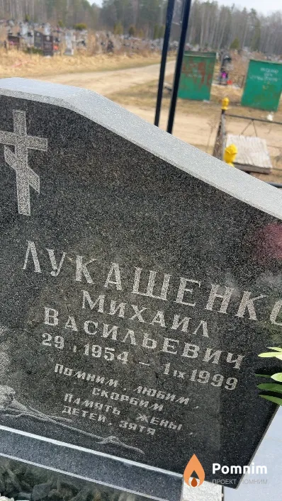 Лукашенко Михаил Васильевич