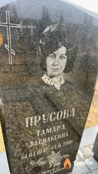 Прусова Тамара Васильевна