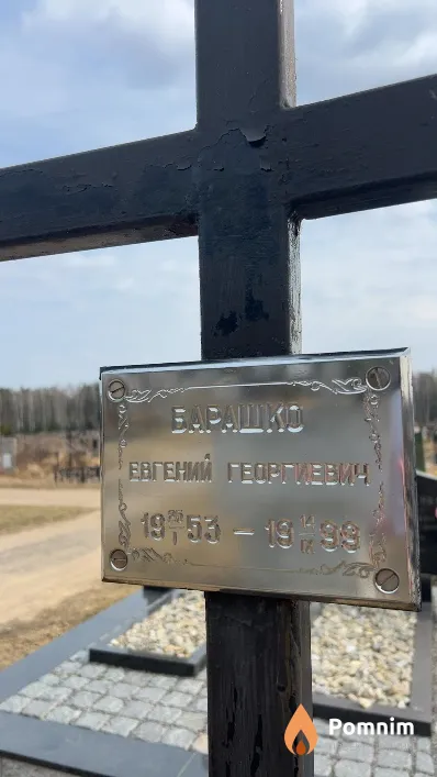 Барашко Евгений Георгиевич