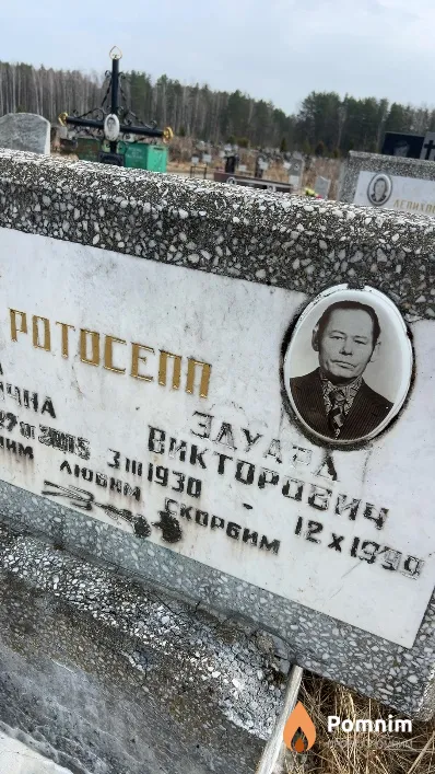 Ротосепп Эдуард Викторович