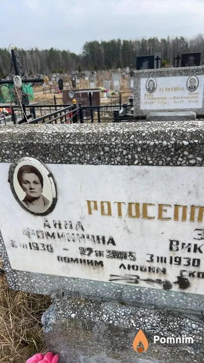 Ротосепп Анна Фоминична