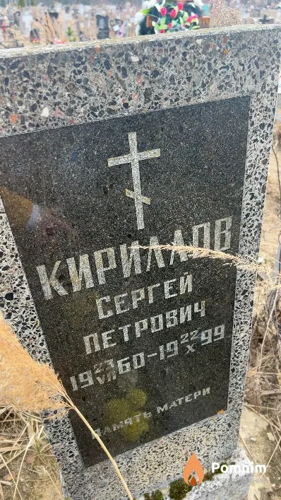 Кириллов Сергей Петрович