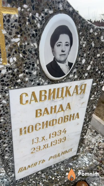 Савицкая Ванда Иосифовна