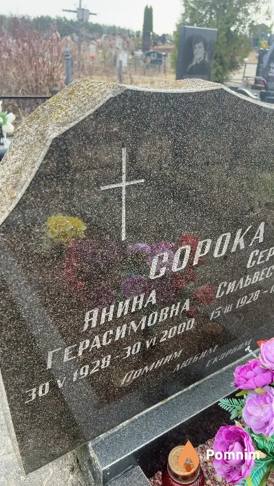 Сорока Янина Герасимовна