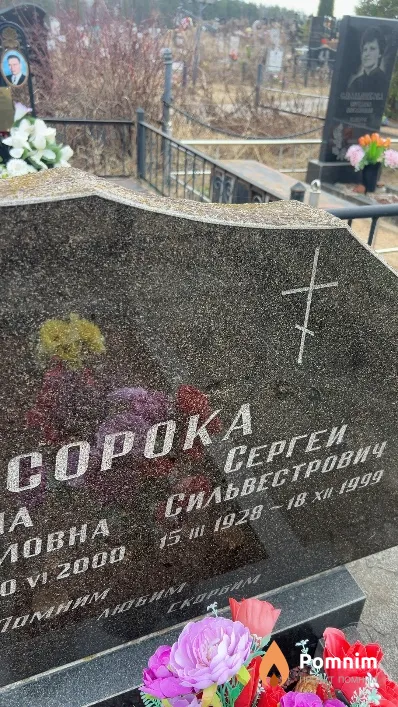 Сорока Сергей Сильвестрович