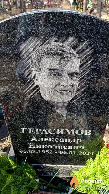 Герасимов Александр Николаевич