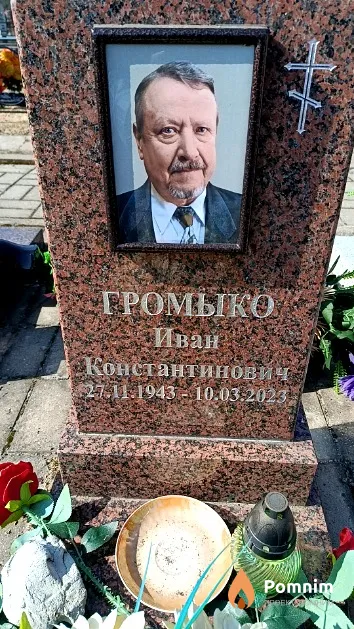 Громыко Иван Константинович