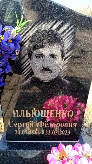 Ильющенко Сергей Фёдорович