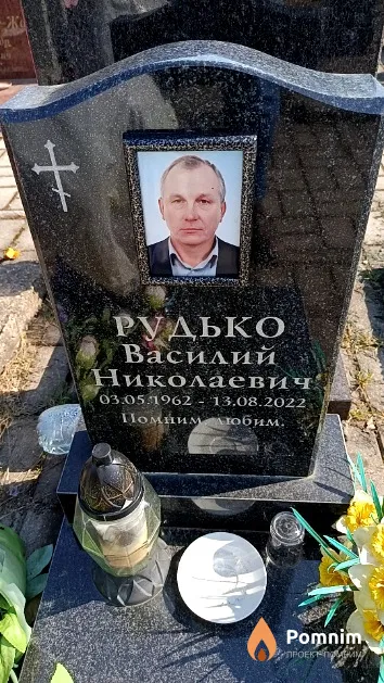 Рудько Василий Николаевич
