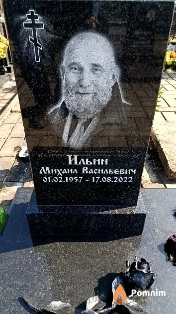 Ильин Михаил Васильевич