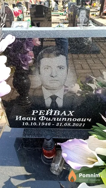 Рейвах Иван Филиппович