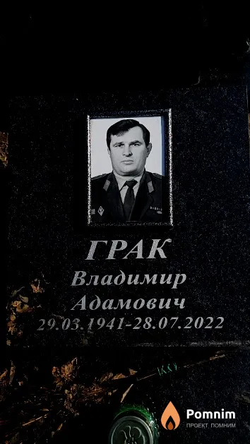 Грак Владимир Адамович