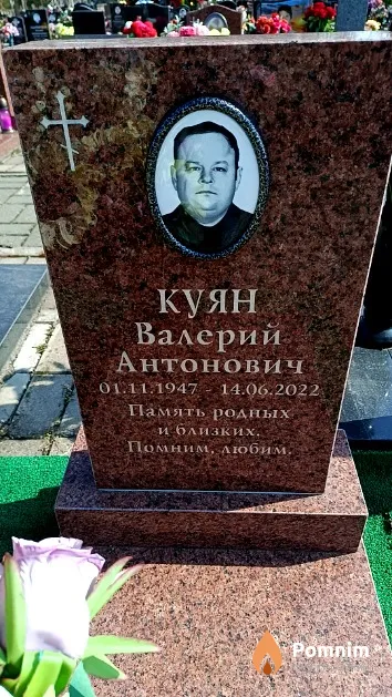 Куян Валерий Антонович