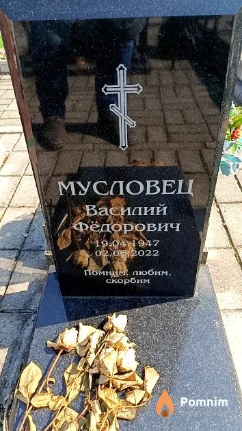Мусловец Василий Фёдорович