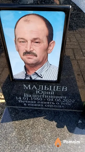 Мальцев Юрий Валентинович
