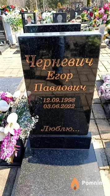 Черневич Егор Павлович