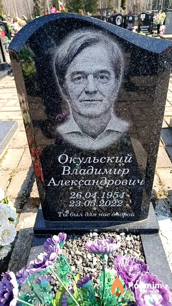 Окульский Владимир Александрович