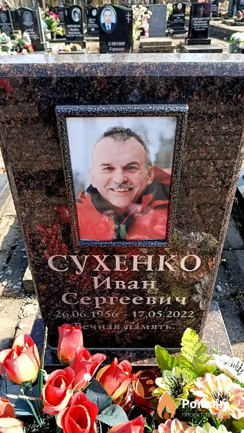 Сухенко Иван Сергеевич