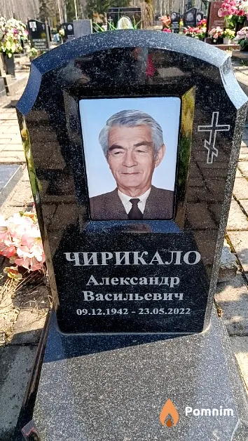 Чирикало Александр Васильевич