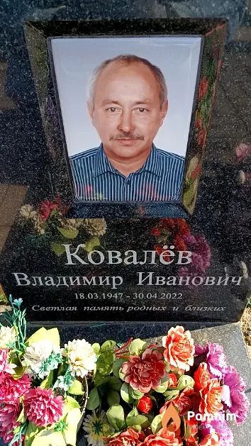 Ковалёв Владимир Иванович