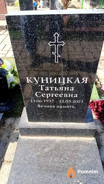 Куницкая Татьяна Сергеевна