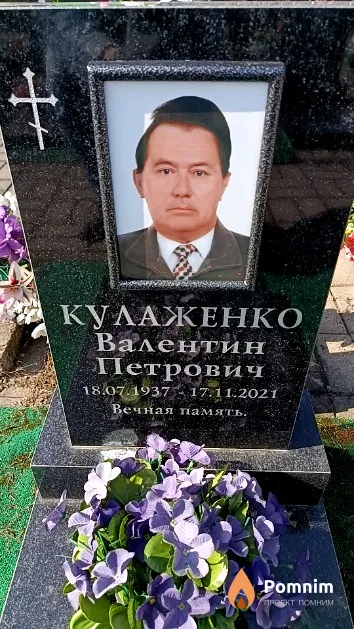 Кулаженко Валентин Петрович