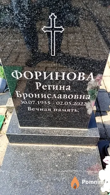 Форинова Регина Брониславовна