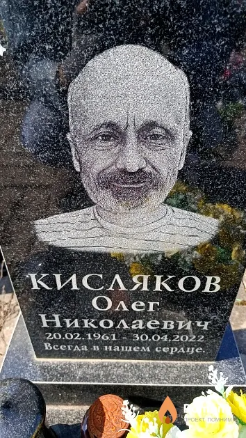 Кисляков Олег Николаевич