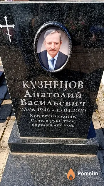 Кузнецов Анатолий Васильевич