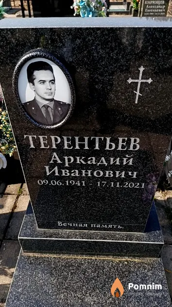 Терентьев Аркадий Иванович