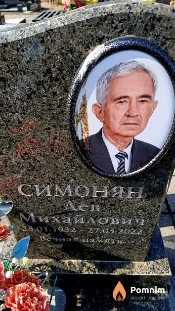 Симонян Лев Михайлович