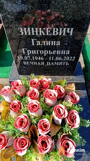 Зинкевич Галина Григорьевна