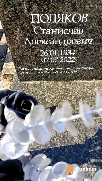 Поляков Станислав Александрович