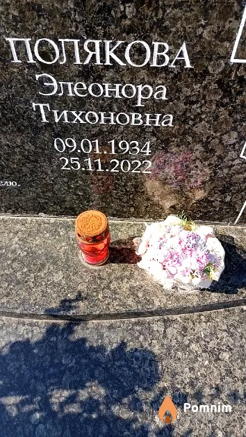 Полякова Элеонора Тихоновна