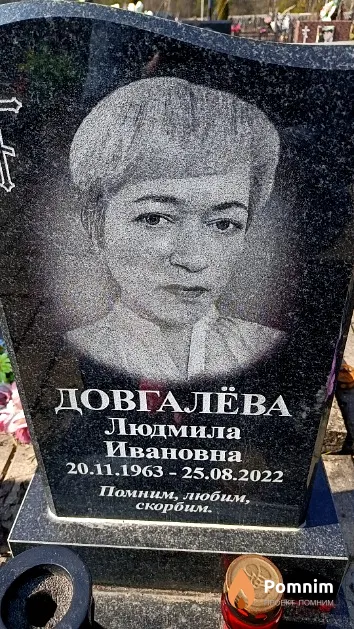 Довгалёва Людмила Ивановна